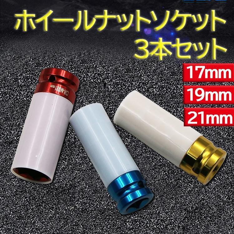 ホイールナットソケット 薄口 ディープロング インパクトレンチ ３個 セットトルク アルミ 17mm 19mm 21mm トルクレンチ 車 メンテナンス_画像1