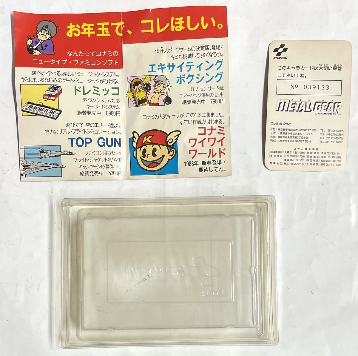 昭和レトロ 当時物 ファミリーコンピューター コナミ メタルギア キャラカード チラシ ロゴ カセットケース ファミコン KONAMI の画像2