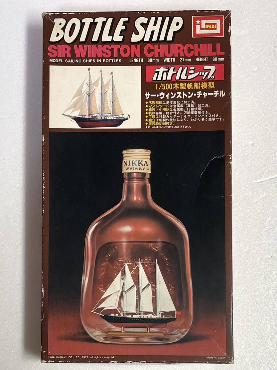 昭和レトロ 当時物 イマイ IMAI ボトルシップ BOTTLE SHIP 1/500木製帆船模型 サー・ウィンストン・チャーチル SIR WINSTON CHURCHILLの画像1