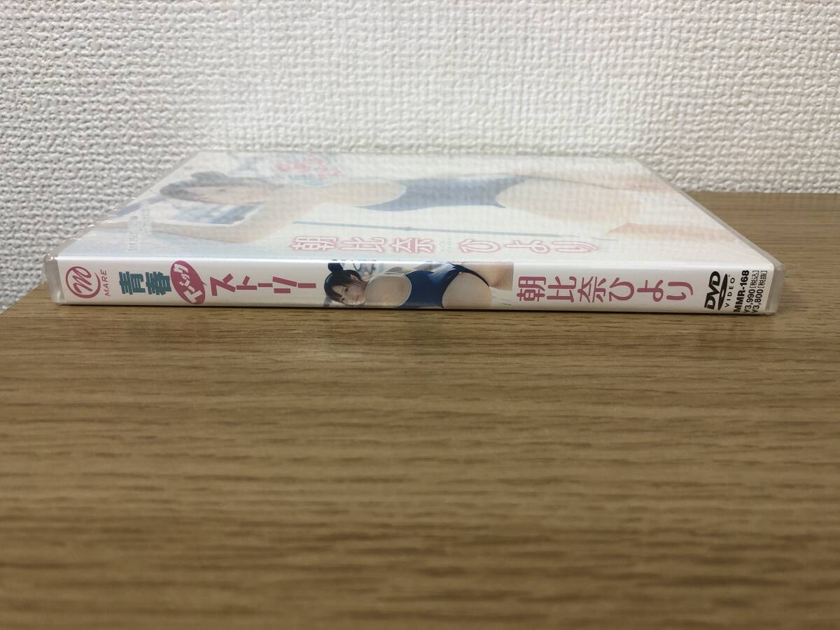 未開封 廃盤DVD 朝比奈ひより 青春Tバックストーリー スパイスビジュアル/B5_画像3