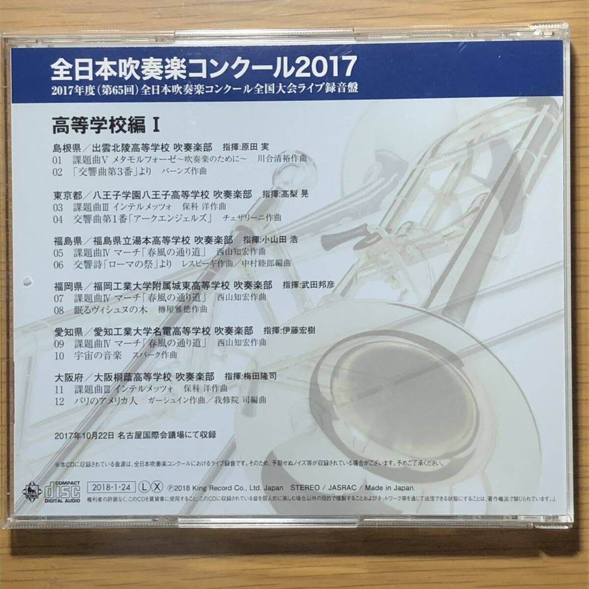 全日本吹奏楽コンクール2017 高等学校編Ⅰ Vol.6_画像3