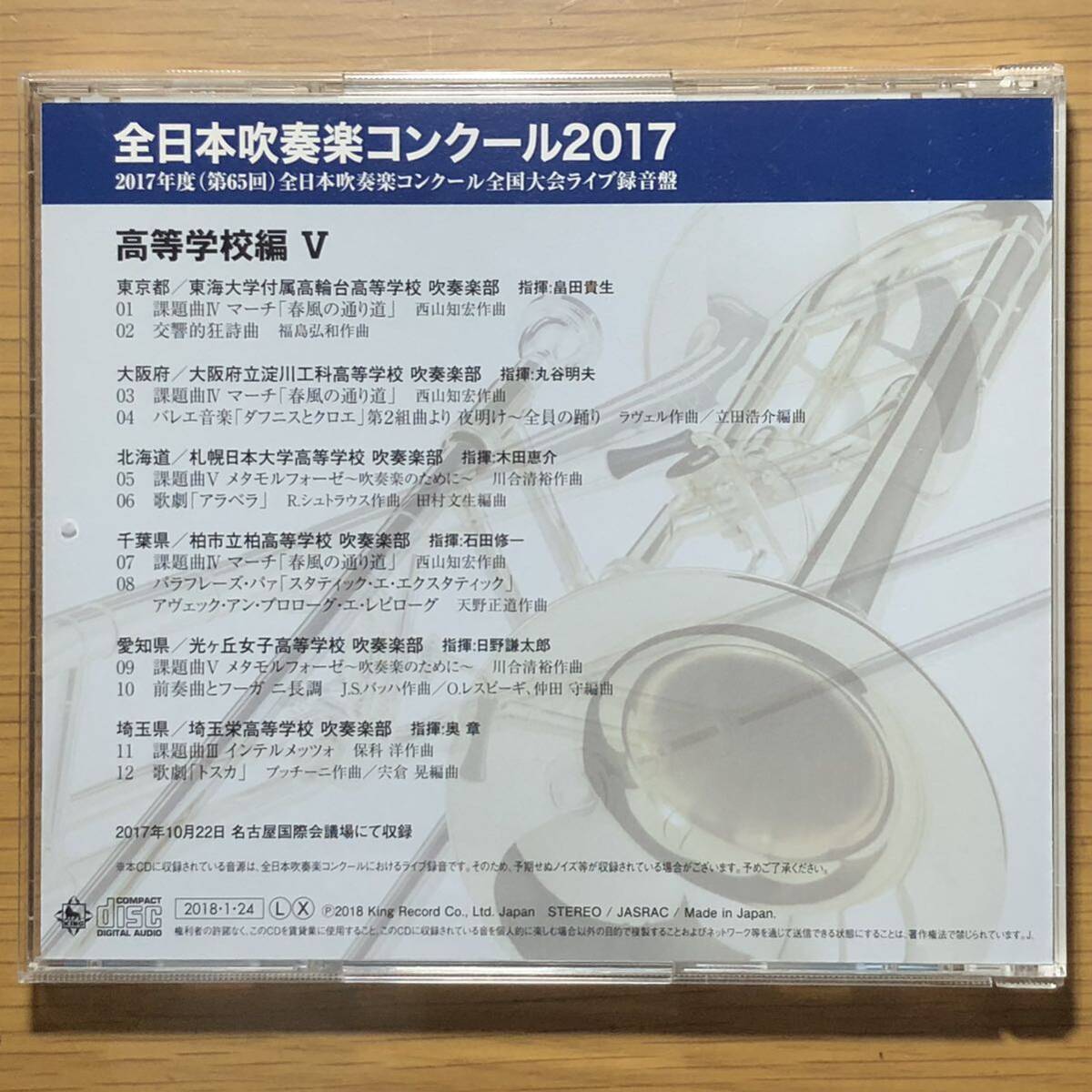 全日本吹奏楽コンクール2017 高等学校編Ⅴ Vol.10_画像3