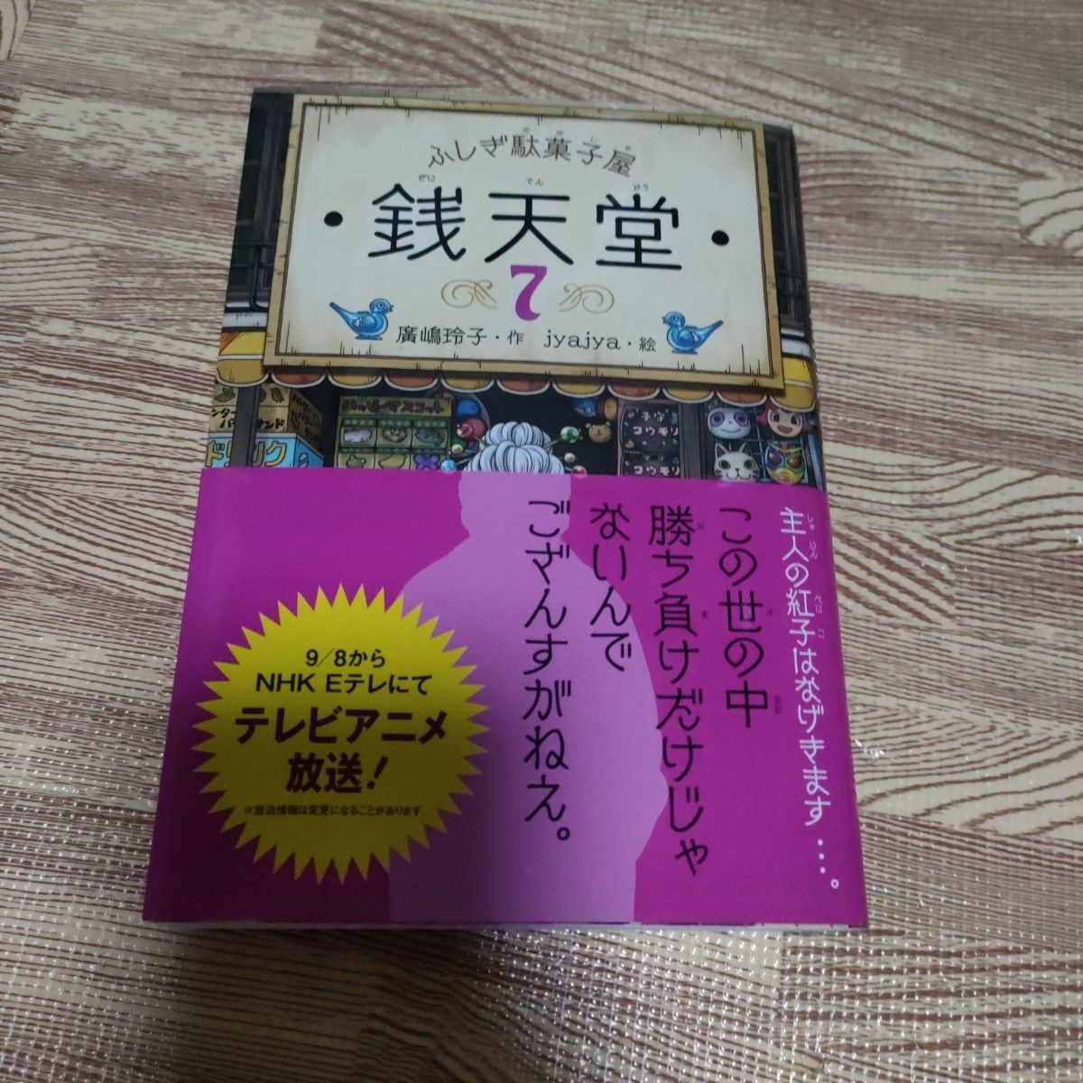 銭天堂　ふしぎ駄菓子屋　７ 廣嶋玲子／作　ｊｙａｊｙａ／絵