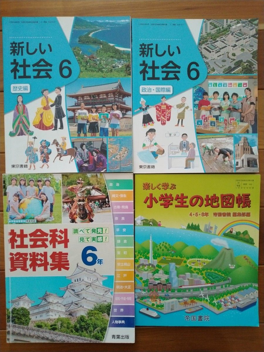 4冊セット　新しい社会　小学6年生　社会科資料集　地図帳　教科書　 東京書籍 帝国書院　青葉出版