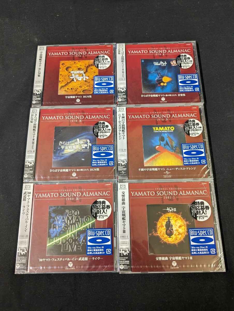 blu-spec CD ETERNAL EDITION YAMATO SOUND ALMANAC さらば宇宙戦艦ヤマト 愛の戦士たち 音楽集 など 未開封 6枚まとめて まとめ売り 希少の画像1