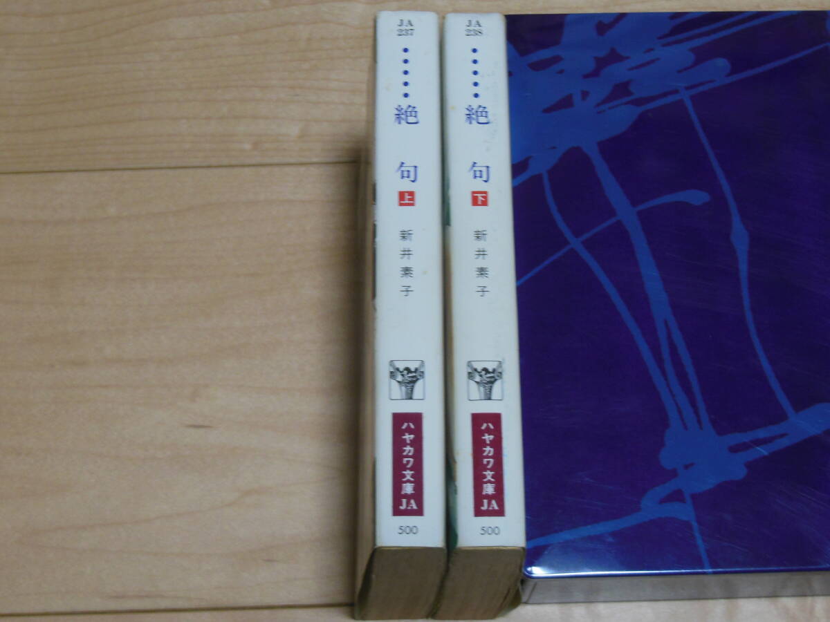 絶句 上下巻　2冊　新井素子　早川書房　　ハヤカワ文庫　初版_画像2