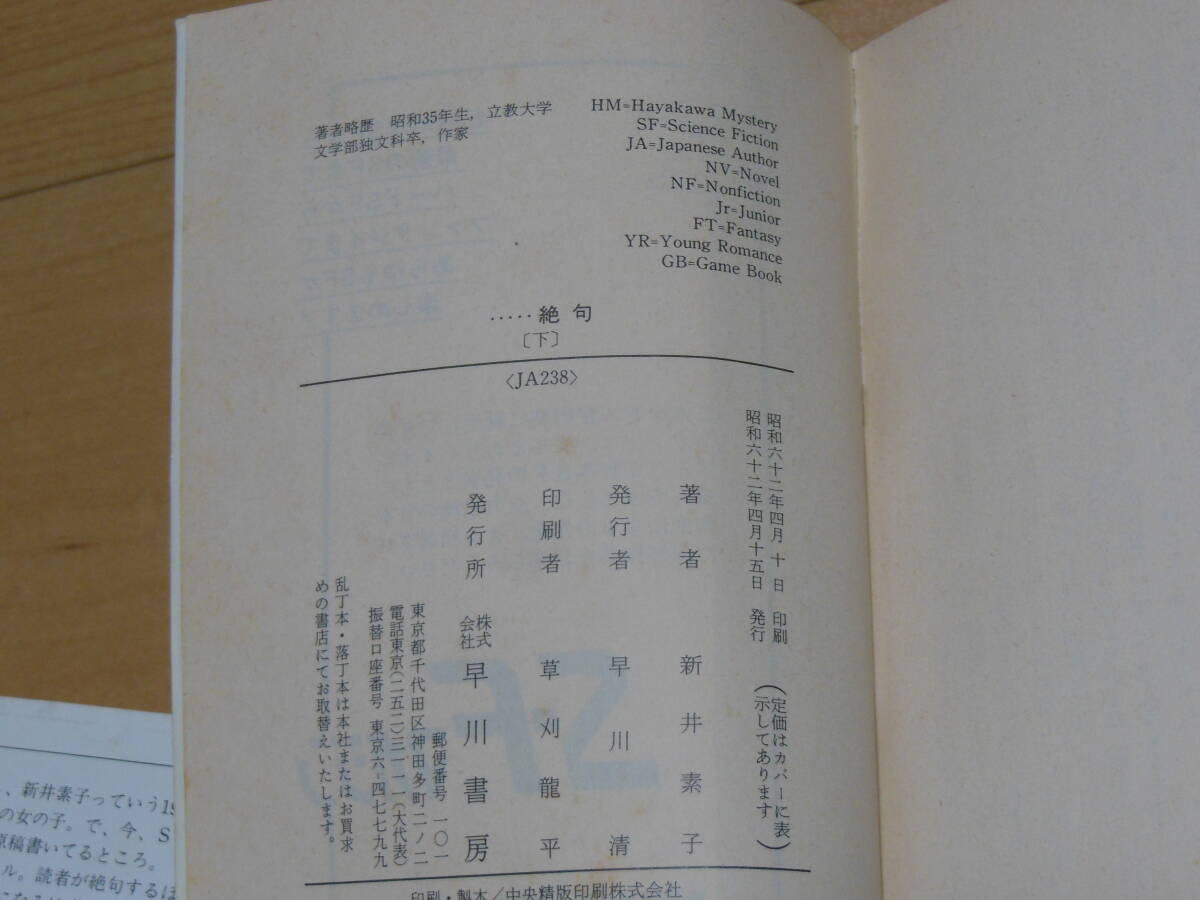 絶句 上下巻 2冊 新井素子 早川書房  ハヤカワ文庫 初版の画像5