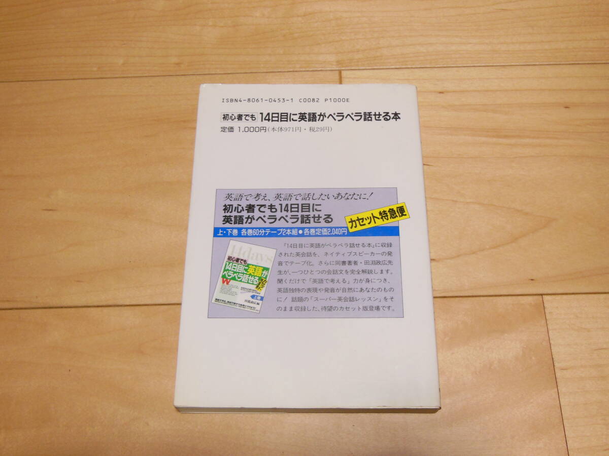 初心者でも14日目に英語がペラペラ話せる本　英会話_画像2