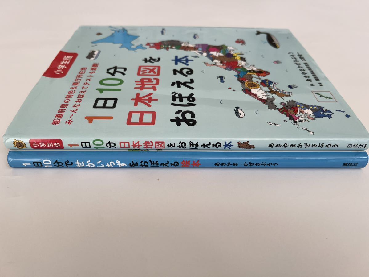 1日10分日本地図をおぼえる本　小学生版　1日10分でせかいちずをおぼえる絵本　3さい〜小学生向けあきやまかぜさぶろう　都道府県世界地図