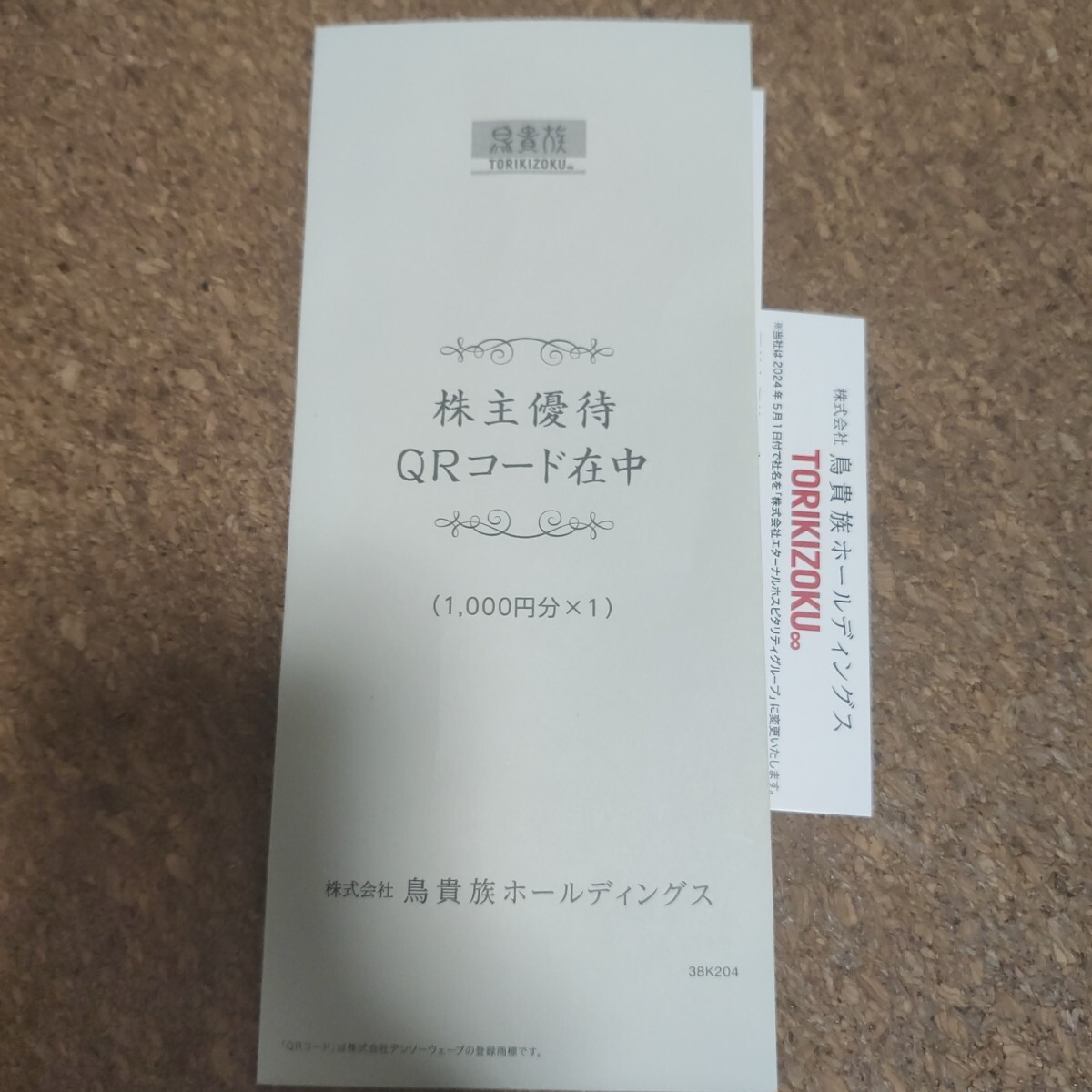 鳥貴族株主優待QRコード1000円 2024.5.1～10.31まで有効の画像2