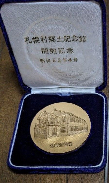 昭和52年 札幌村郷土記念館 開拓記念メダル