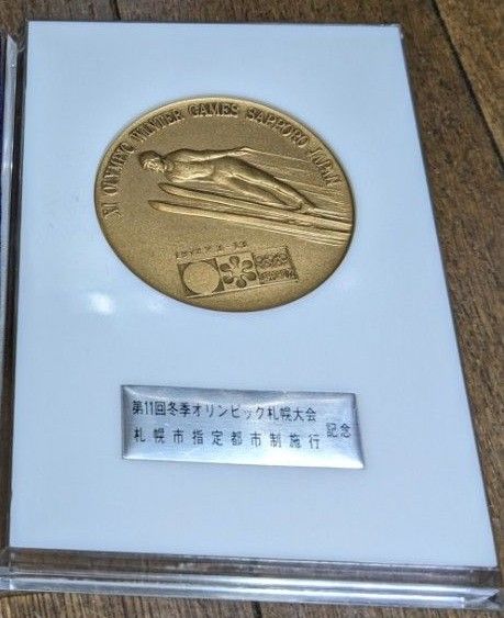第11回冬季オリンピック札幌大会、札幌市政令指定都市制施行記念メダル 