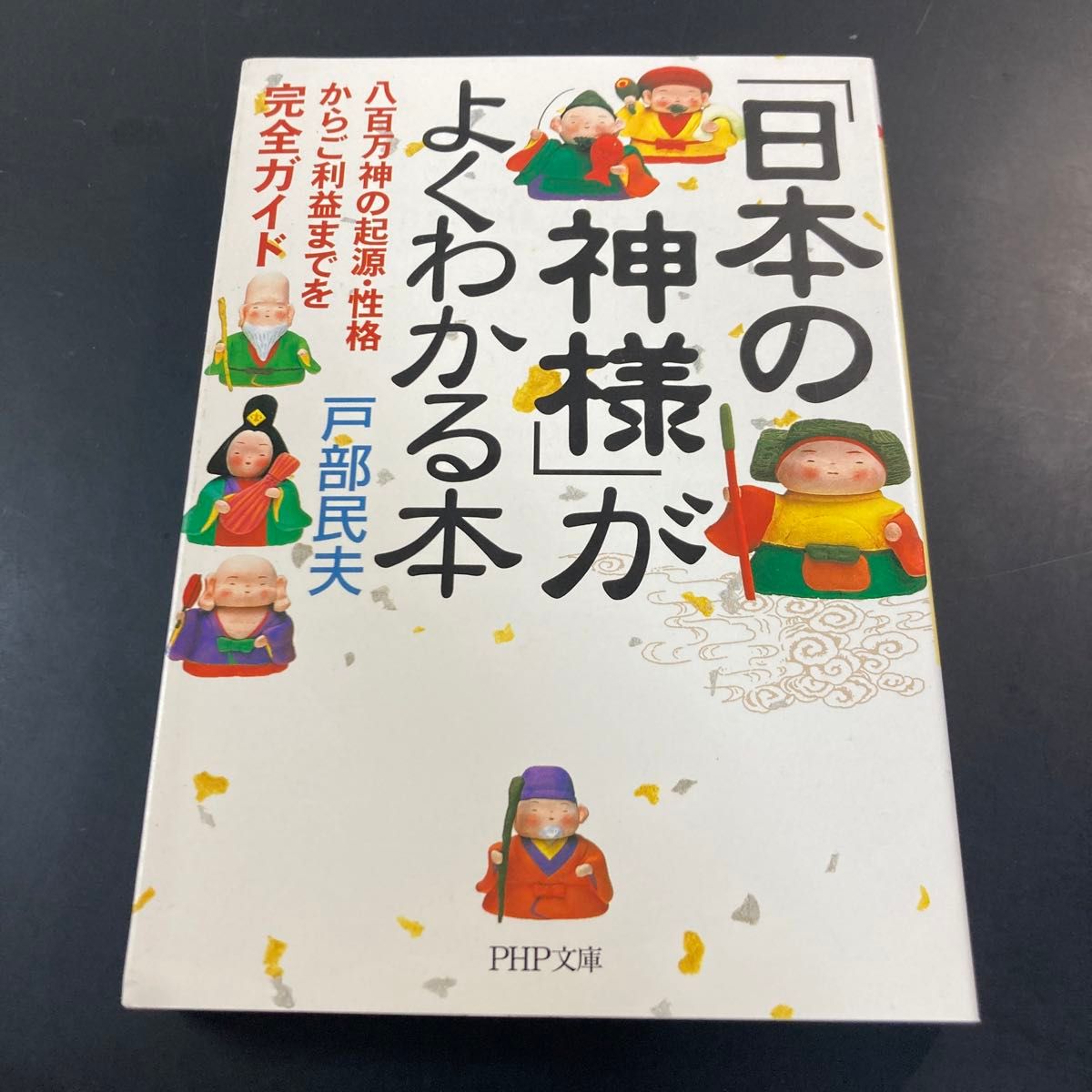 「日本の神様」がよくわかる本　八百万神の起源・性格からご利益までを完全ガイド （ＰＨＰ文庫） 戸部民夫／著