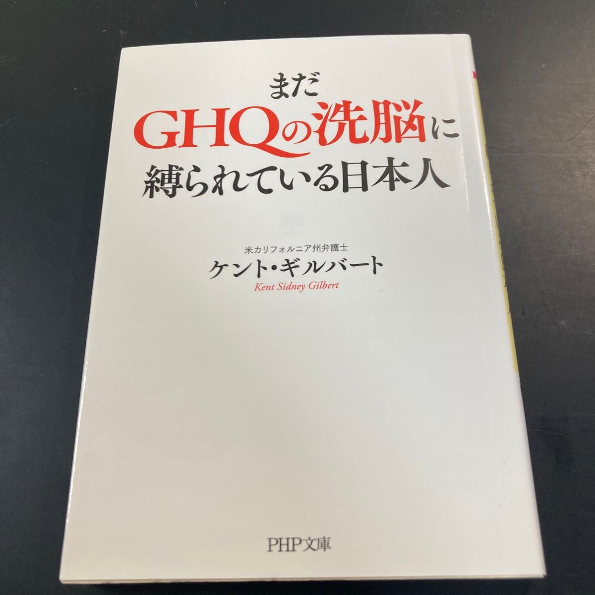 まだＧＨＱの洗脳に縛られている日本人 （ＰＨＰ文庫　け７－１） ケント・ギルバート／著