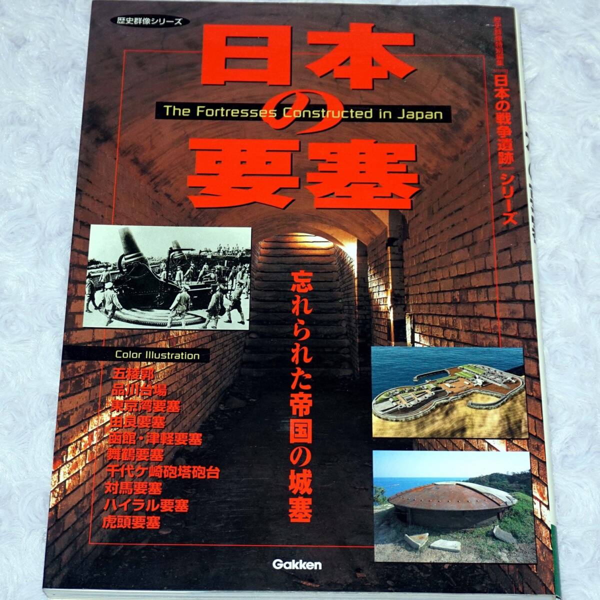 日本の要塞 忘れられた帝国の城塞 「日本の戦争遺跡」シリーズ 学研の画像1