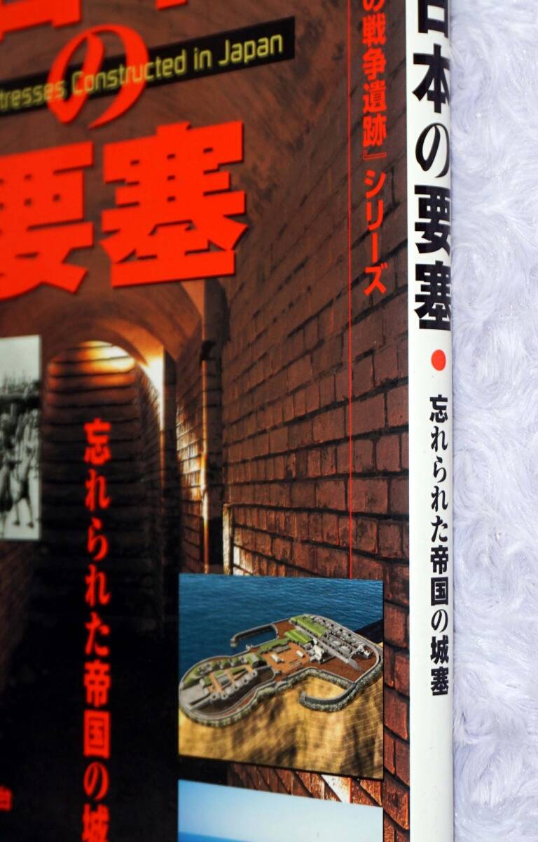 日本の要塞 忘れられた帝国の城塞 「日本の戦争遺跡」シリーズ 学研の画像3