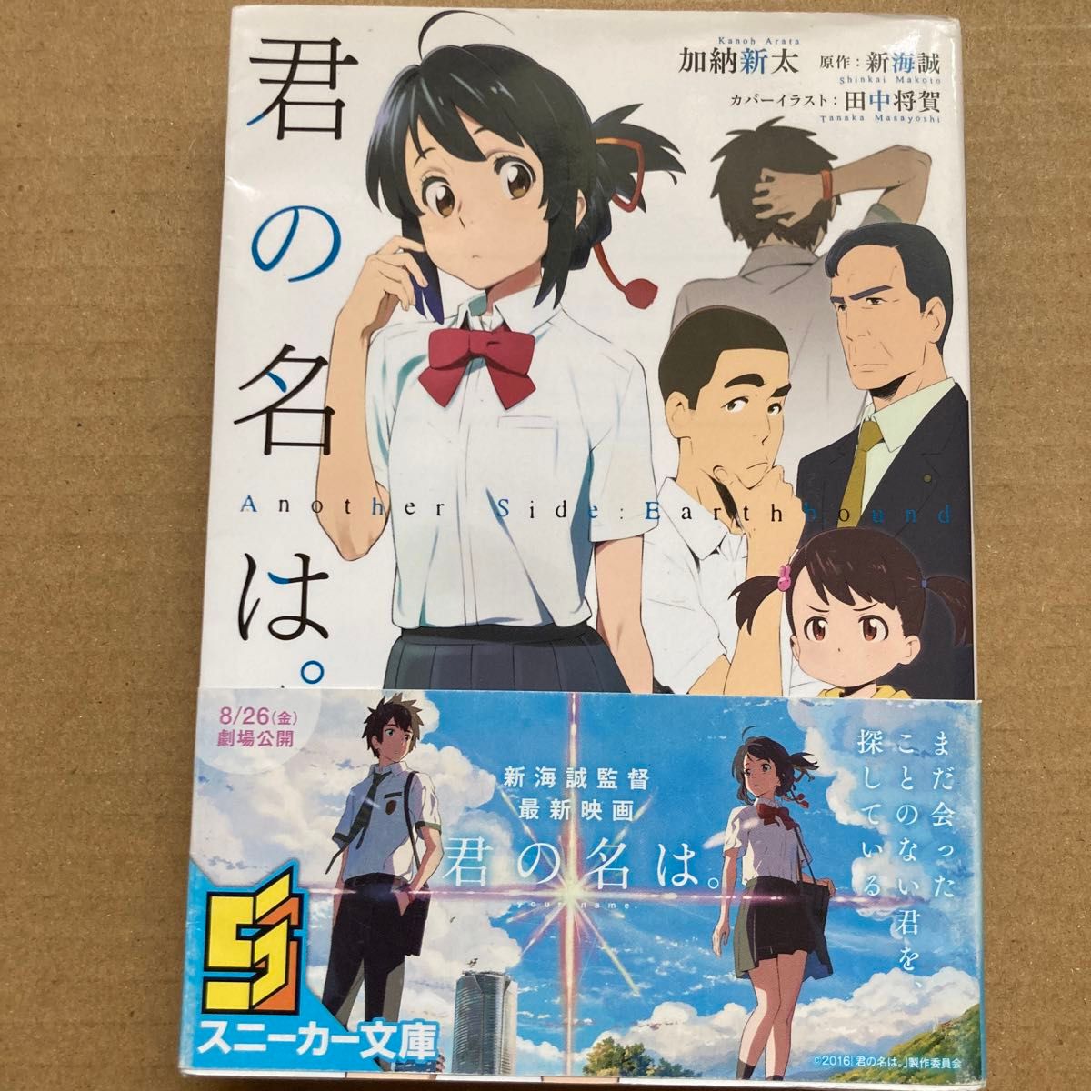 小説君の名は。 新海誠／〔著〕