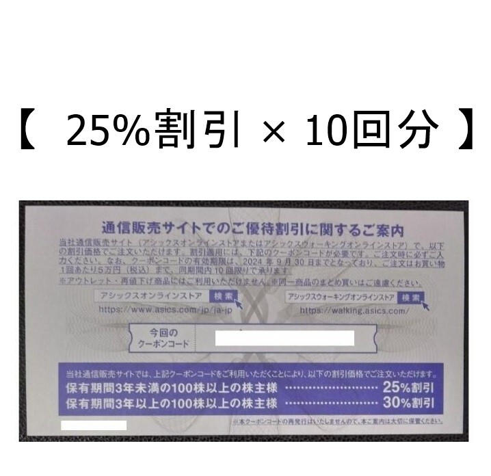 【すぐ送付 25% 10回分】アシックス オンライン株主優待券 cの画像1