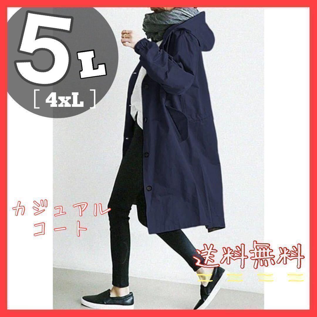 ネイビー　ロングコート　春　コート　5L 大きいサイズ　フード付き　韓国_画像1
