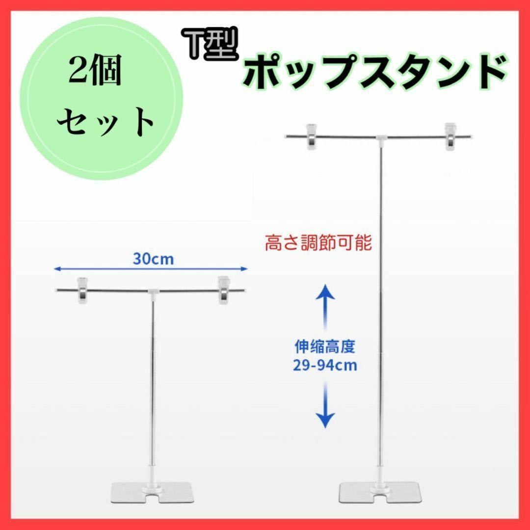 POPスタンド　ポップスタンド　高さ調節可能　2個　T型 軽量　値札　組み立て式