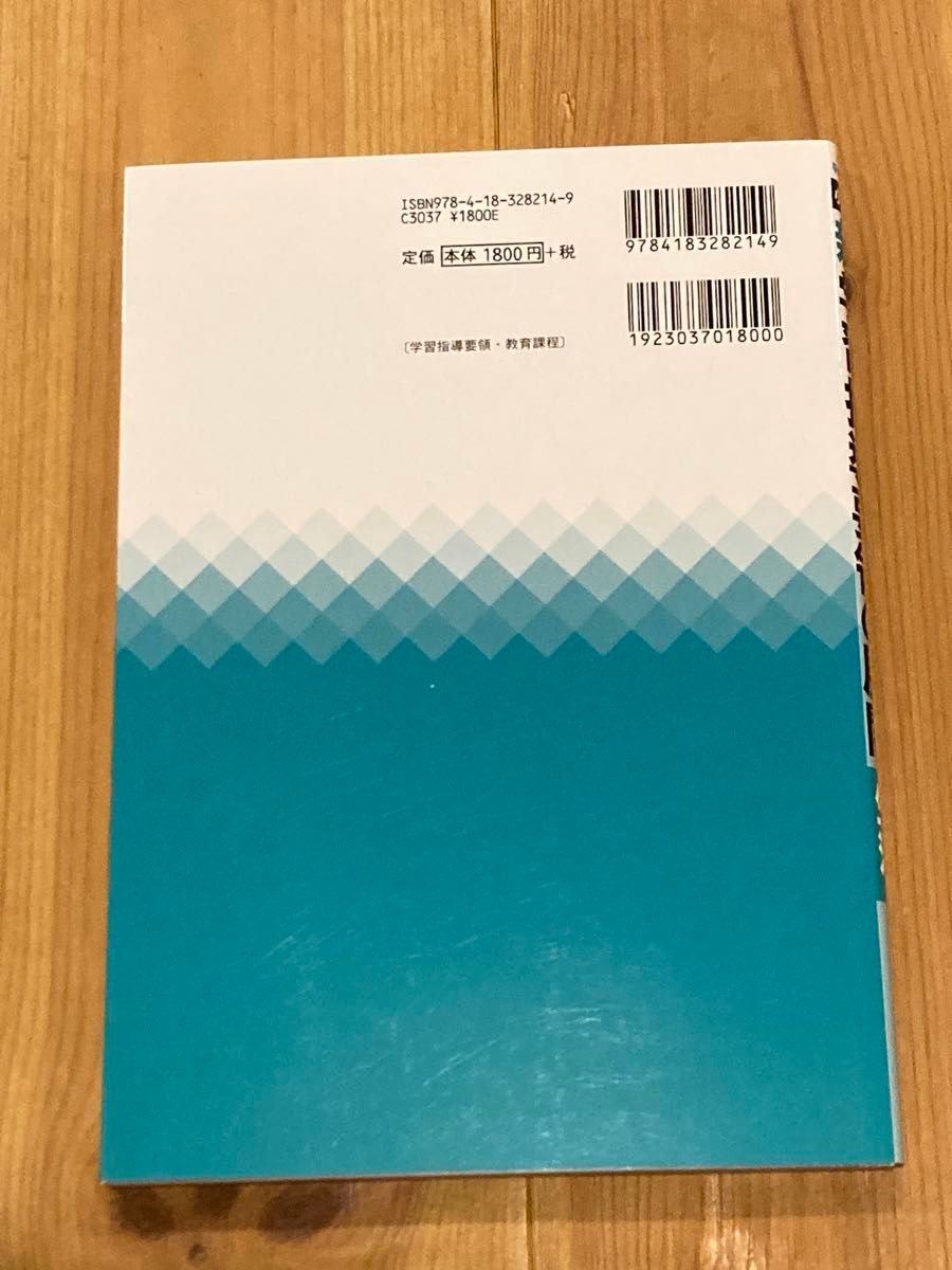 小学校新学習指導要領の展開　平成２９年版生活編 田村学／編著