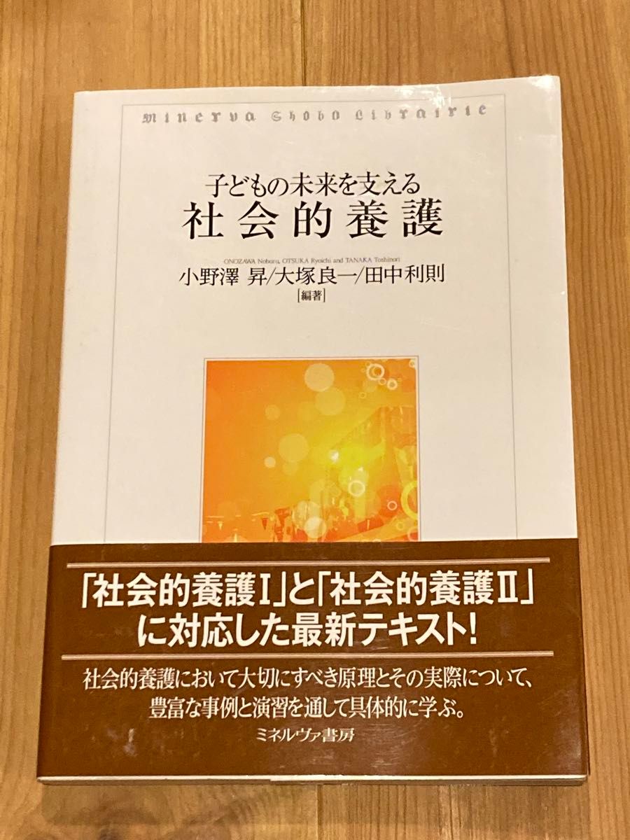 子どもの未来を支える社会的養護 （ＭｉｎｅｒｖａＳｈｏｂｏＬｉｂｒａｉｒｉ） 小野澤昇／編著　大塚良一／編著　田中利則／編著