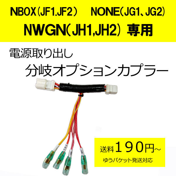 日本製　ＮBOX(JF1.JF2）None（JG1、JG2) Nwgn（JH1,JH2) 　電源取り分岐オプションカプラー　ドラレコ等の電源取りに便利　(分岐タイプ)_画像1