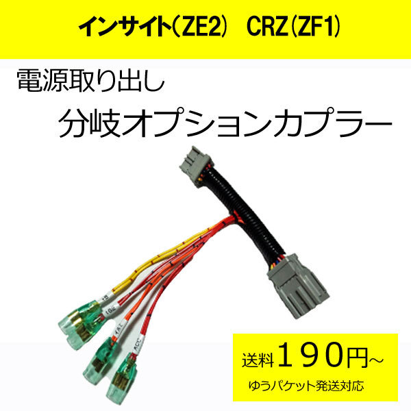 日本製　インサイト（ZE2)　CRZ(ZF1) 　電源取り分岐オプションカプラー ドラレコ取付などに　(分岐タイプ)_画像1