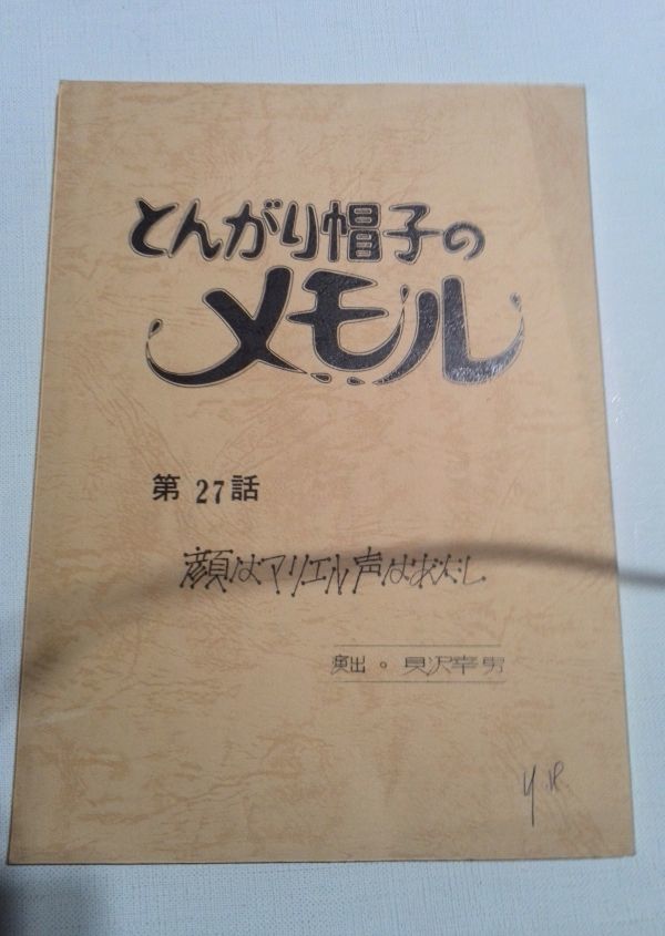 ヤフオク とんがり帽子のメモル第27話台本顔はマリエル声 ヤフオク とんがり帽子のメモル第27話台本顔はマリエル声