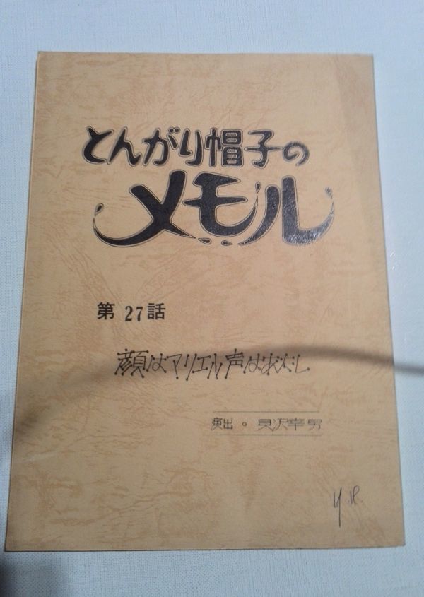 とんがり帽子のメモル第27話台本顔はマリエル声はあたし 演出貝沢幸男 台本 売買されたオークション情報 Yahooの商品情報をアーカイブ公開 オークファン Aucfan Com