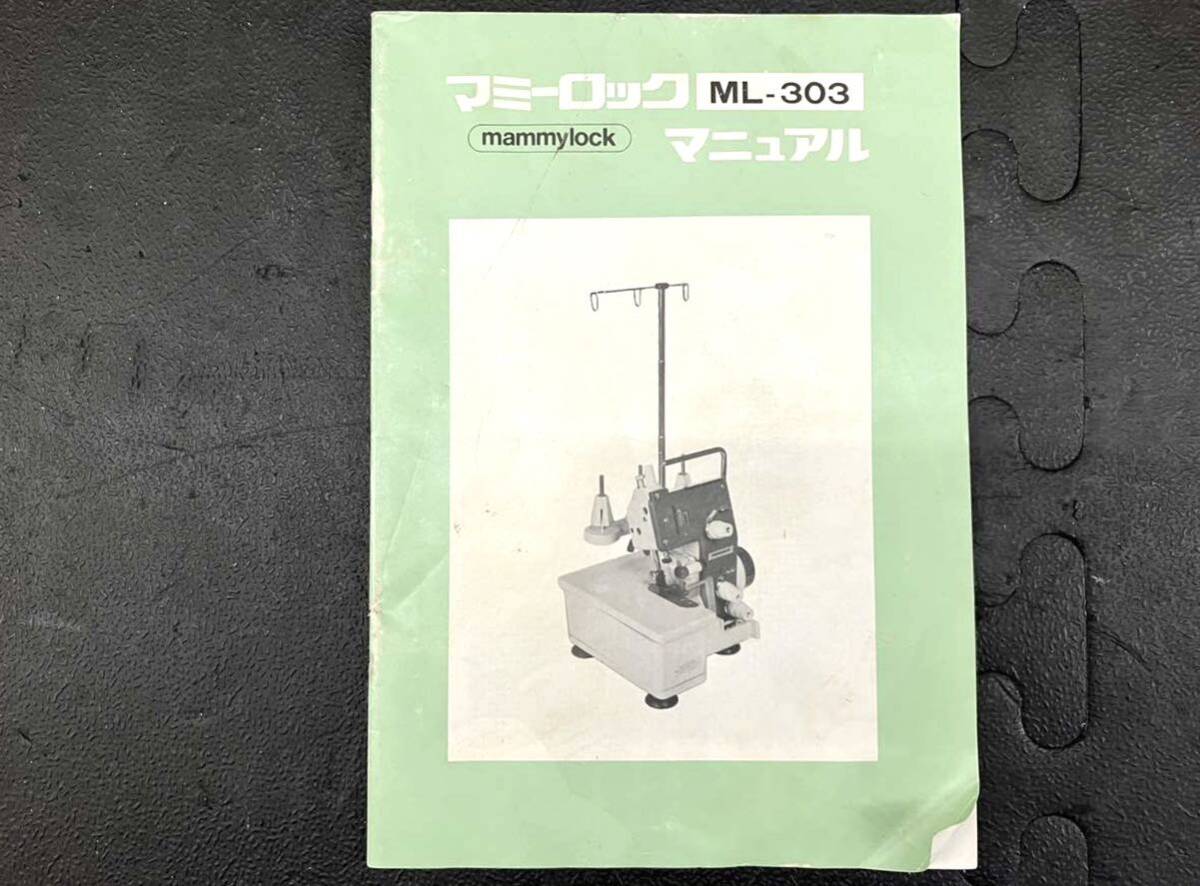 マミーロック ロックミシン ML-303 3本糸 ペダル付き 付属品多数 通電確認済み 現状品 ジャンク Y-040101-90 の画像8