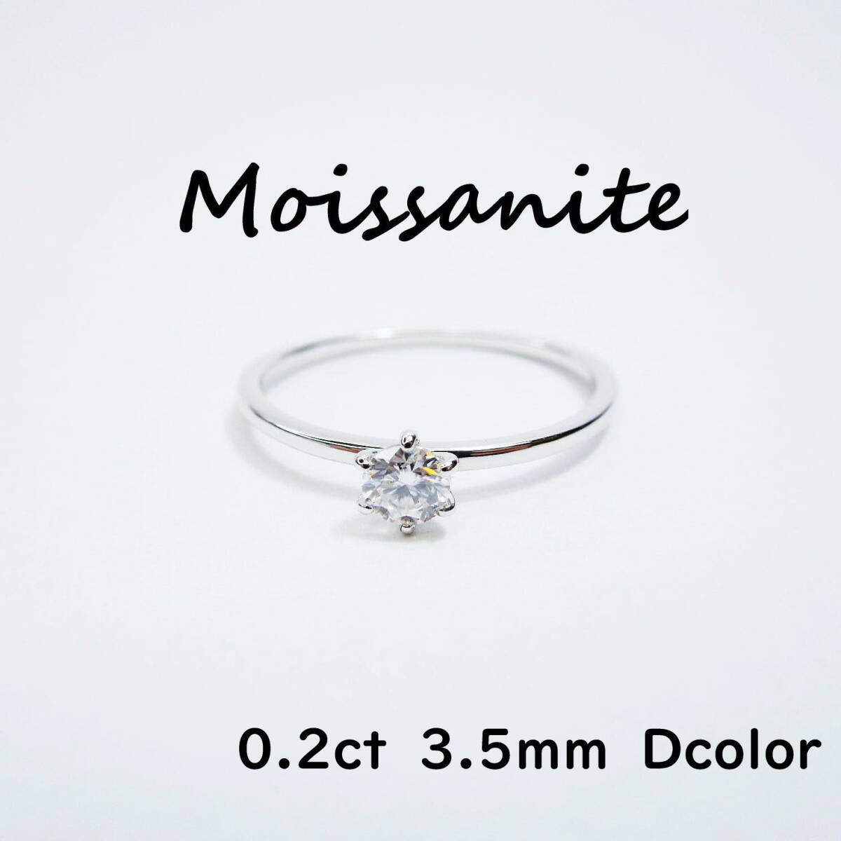 約10.5号　モアサナイト 1粒リング 指輪 リング 新品 モアッサナイト 0.2carat 3.5ｍｍ 3EX 新品 未使用 silver925 シルバー