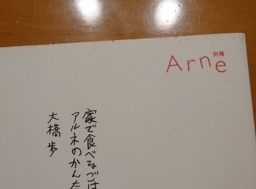 別冊Arne「家で食べるごはん画一番　アルネのかんたん料理」大橋歩