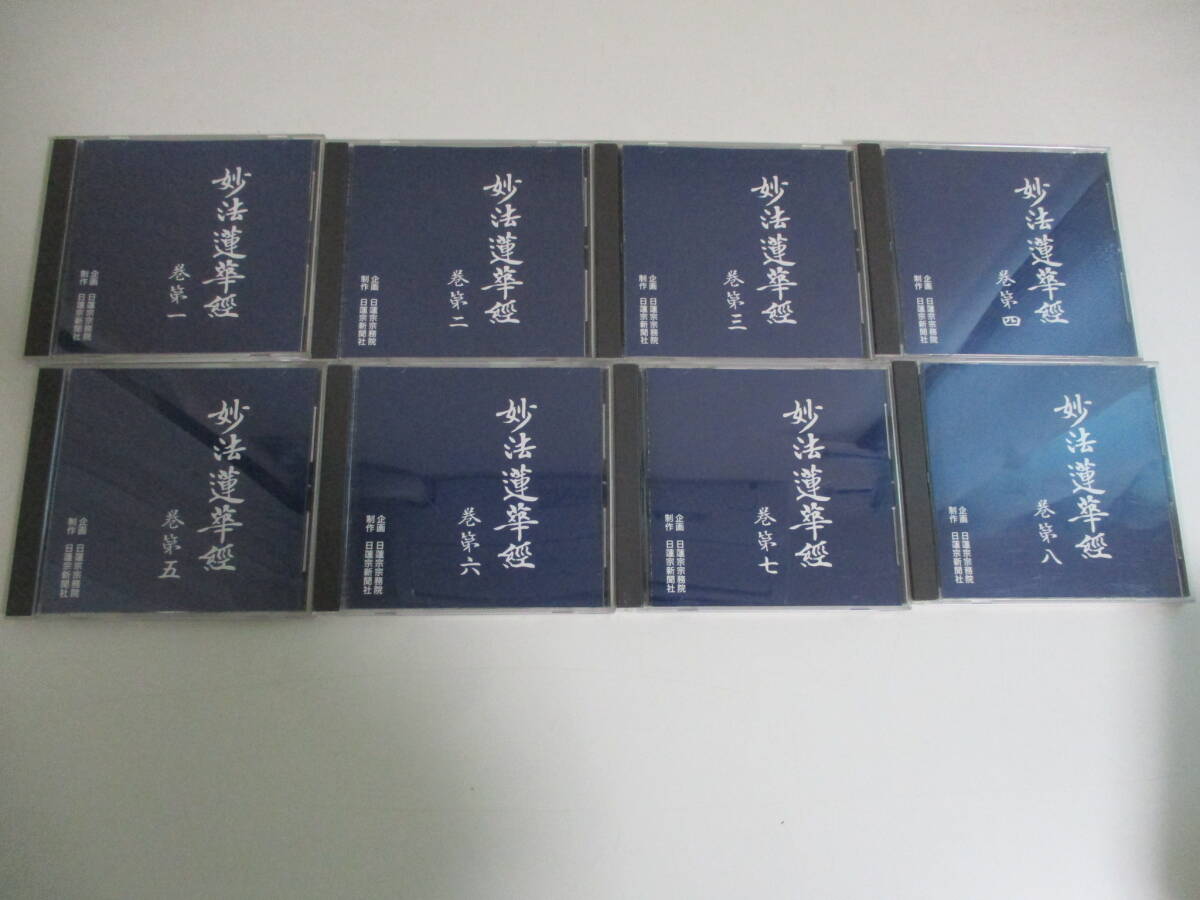 13か1417す ★CD妙法蓮華経 全八巻 1巻～8巻 日蓮宗新聞社 函欠 5,6巻ケース爪部分壊れ有の画像2