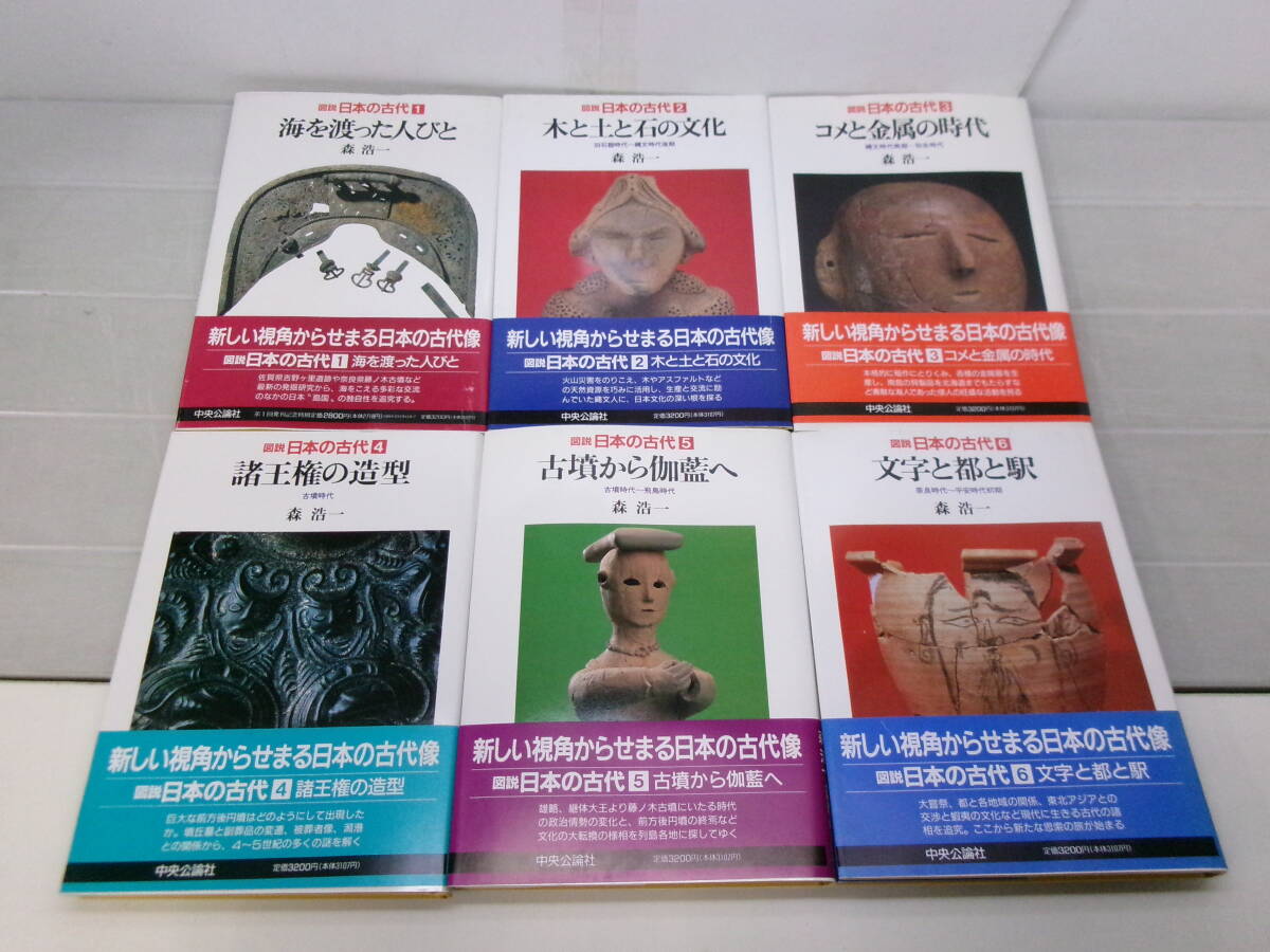 A2979ま　図説 日本の古代 全6冊 森浩一 古代 古墳 伽藍 中央公論社 1989-1990年全初版_画像2