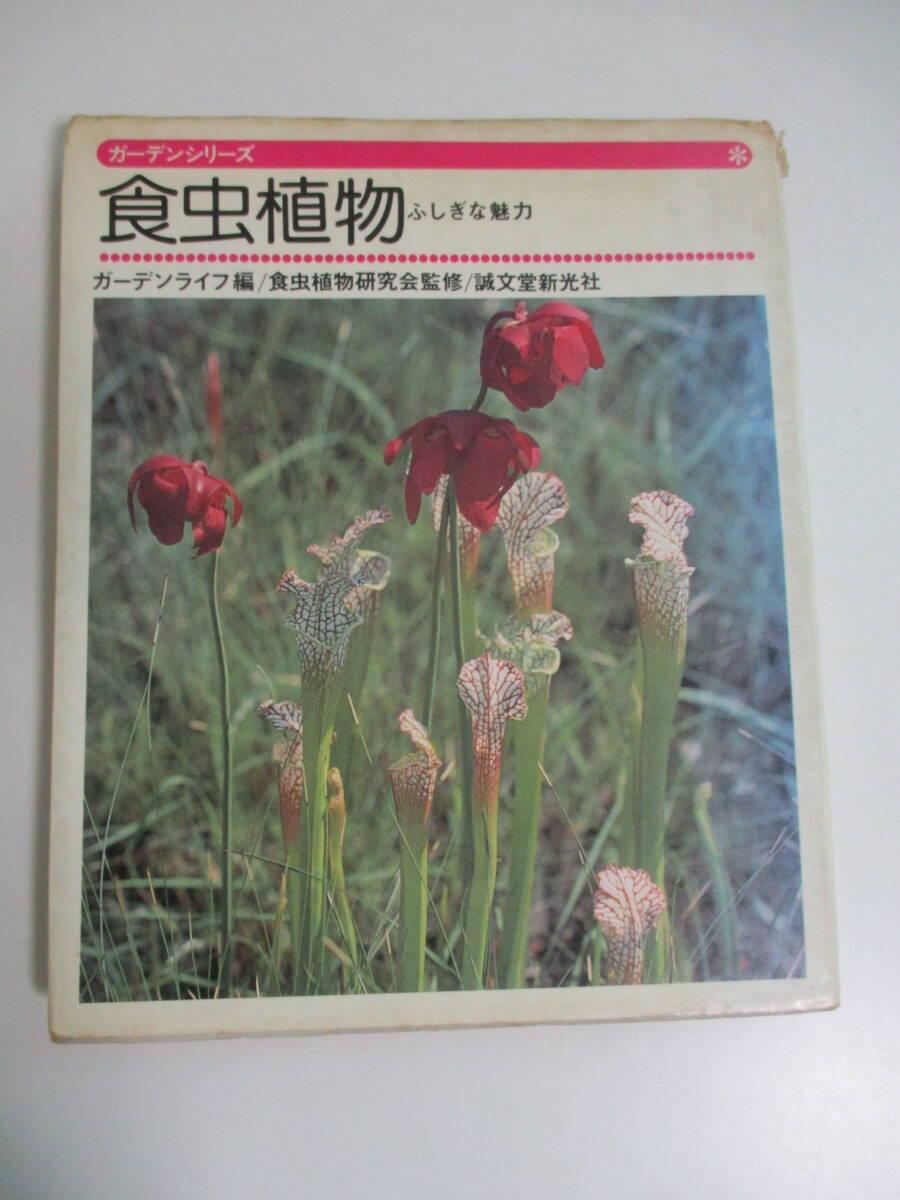 30.2669. garden series [ meal insect plant .... charm ] Showa era 54 year . writing . new light company cover dirt crack,book@ some stains dirt have 