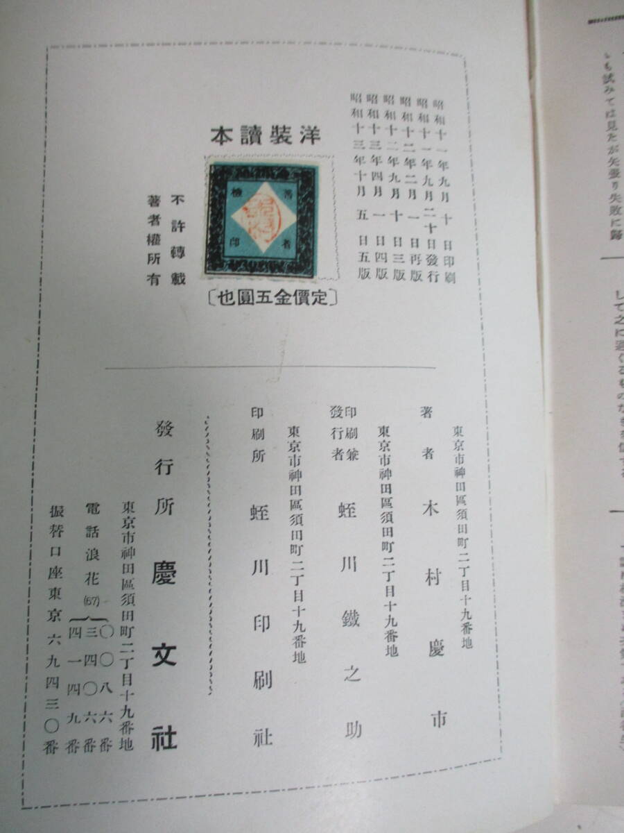 16か2559す 洋装読本 木村慶市 著 昭和13年 印、記名、書込み、割れ、テープがし跡、貼付有の画像7