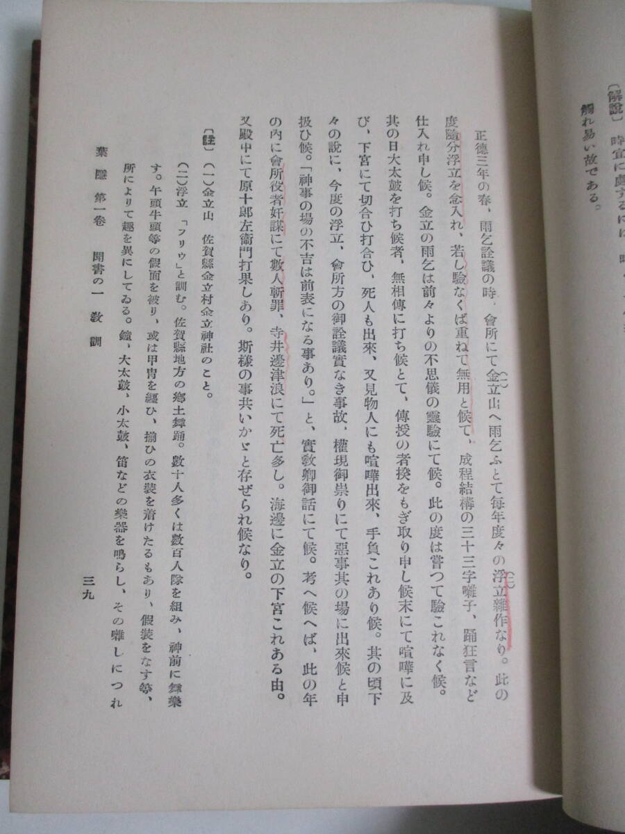 36か2753す 鍋島論語 葉隠全書 上下巻 2冊揃◆近世 日本思想 江戸時代 戦国 武士道 葉隠 精神 佐賀県 郷土史 地方史 佐賀藩  昭和11年の画像3