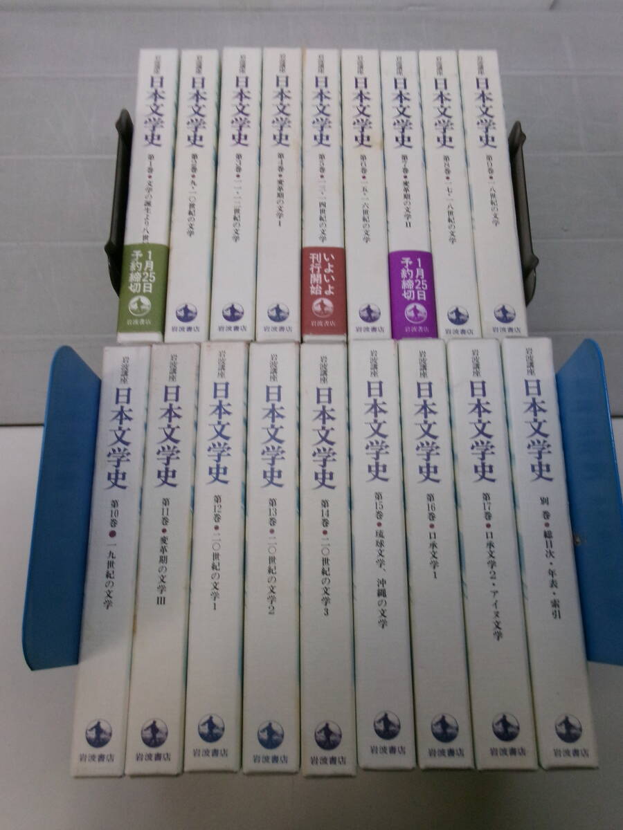 え2993ま　岩波講座 日本文学史 別巻共全18巻揃 岩波書店 月報揃(別巻には元々月報はありません)　1995-1997年全初版_画像1