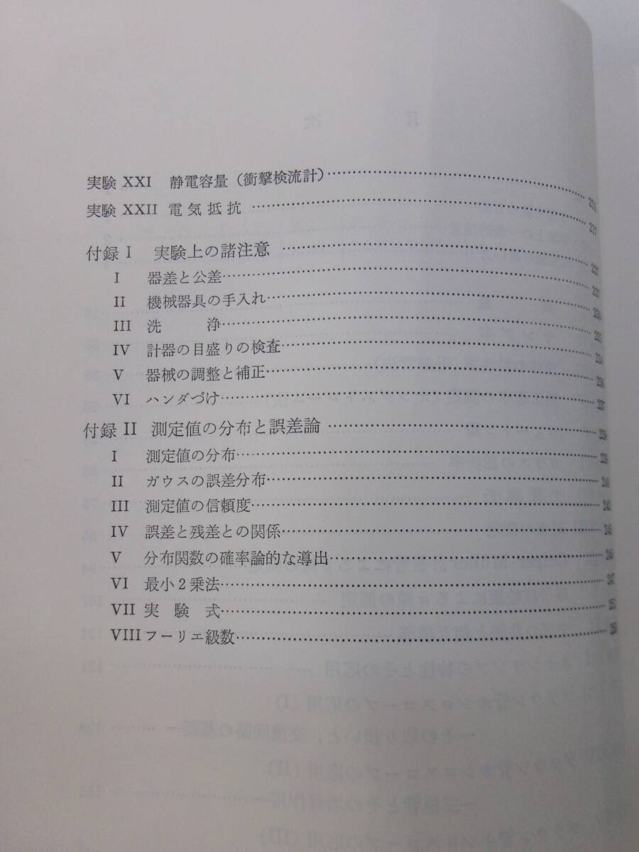 S3445す　改訂新版 物理実験 (四訂版) / 東京大学教養学部 物理学教室　昭和52　蔵書印・書込み有_画像4