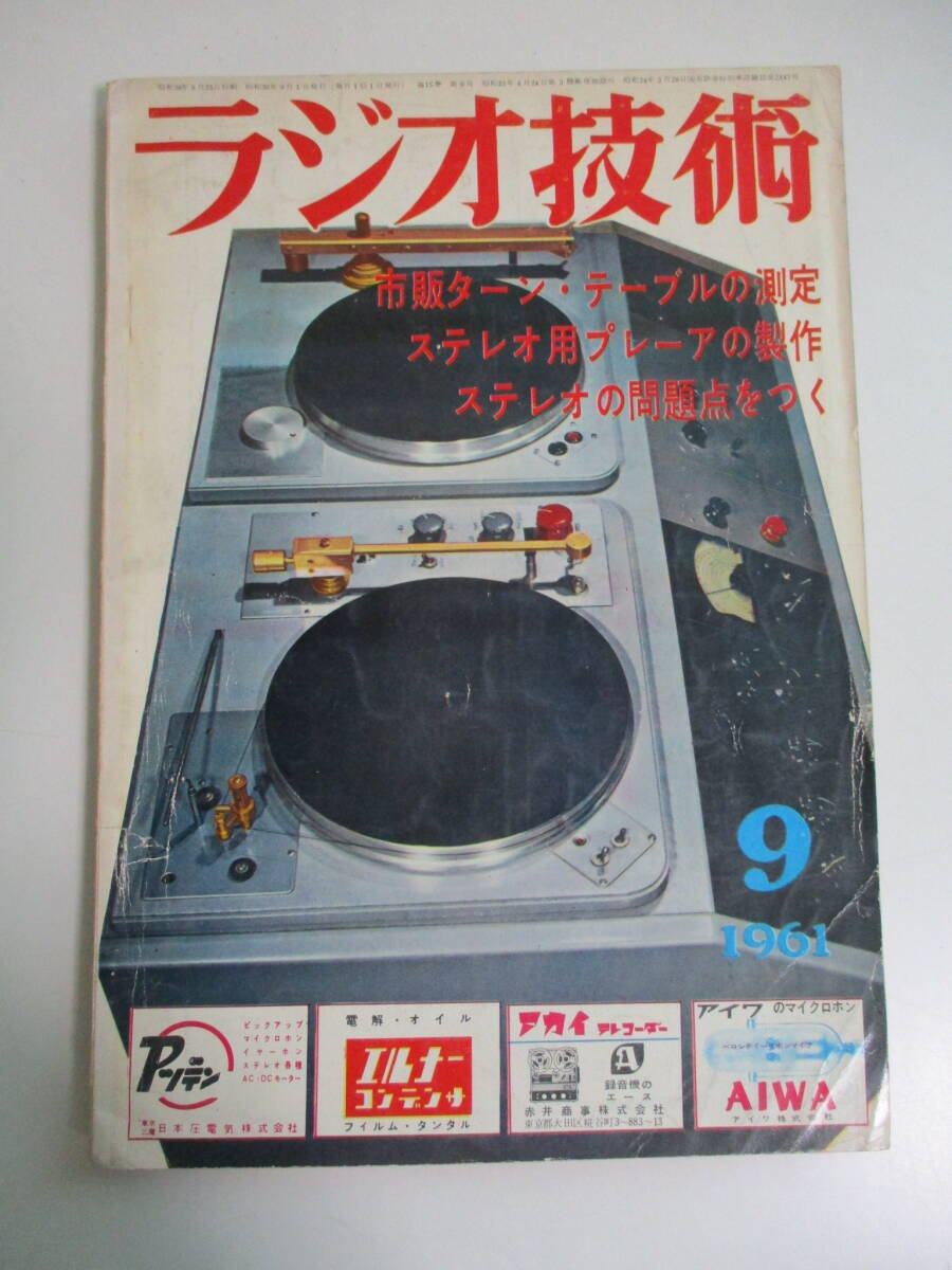 16か992す　ラジオ技術　1961年9月号　ターンテーブル特集/糸ドライブターンテーブルの製作/フォノモータの構造　6R-B10アンプ設計_画像1