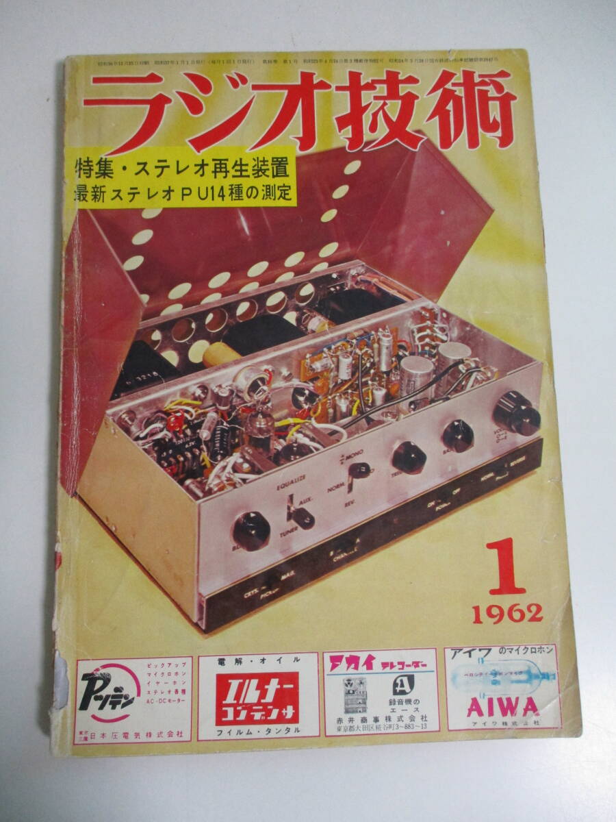 16か996す　ラジオ技術　1962年1月号　トリオTX-88AマルチバンドCW送信機キット　プリアンプ/6GW8シングルアンプの製作　ひずみ率計の試作_画像1