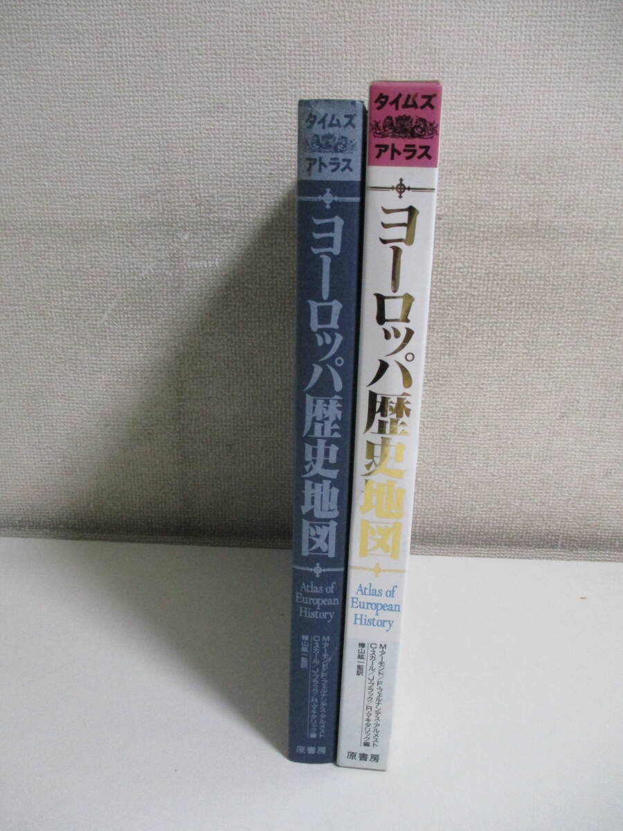 28か2904す　ヨーロッパ歴史地図　タイムズ・アトラス　原書房　_画像2