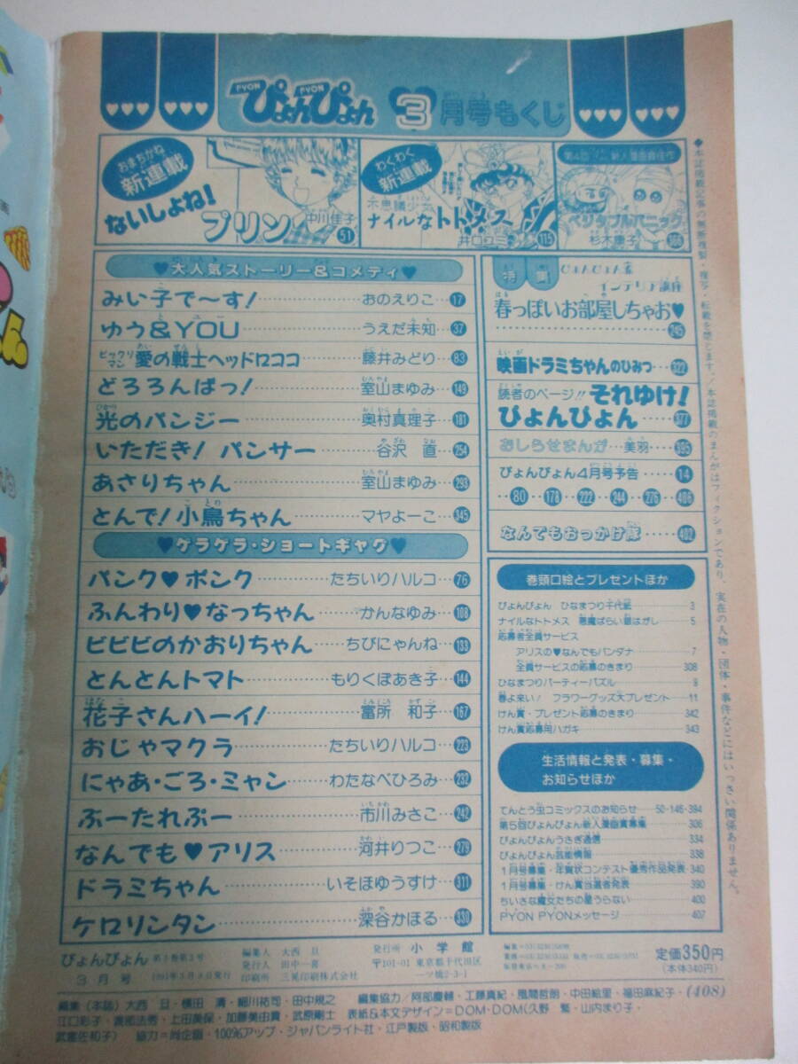 13か3210す　『ぴょんぴょん』1991年3月あさりちゃん ドラミちゃん ナイルなトトメス たちいりハルコ 市川みさこ 他_画像7