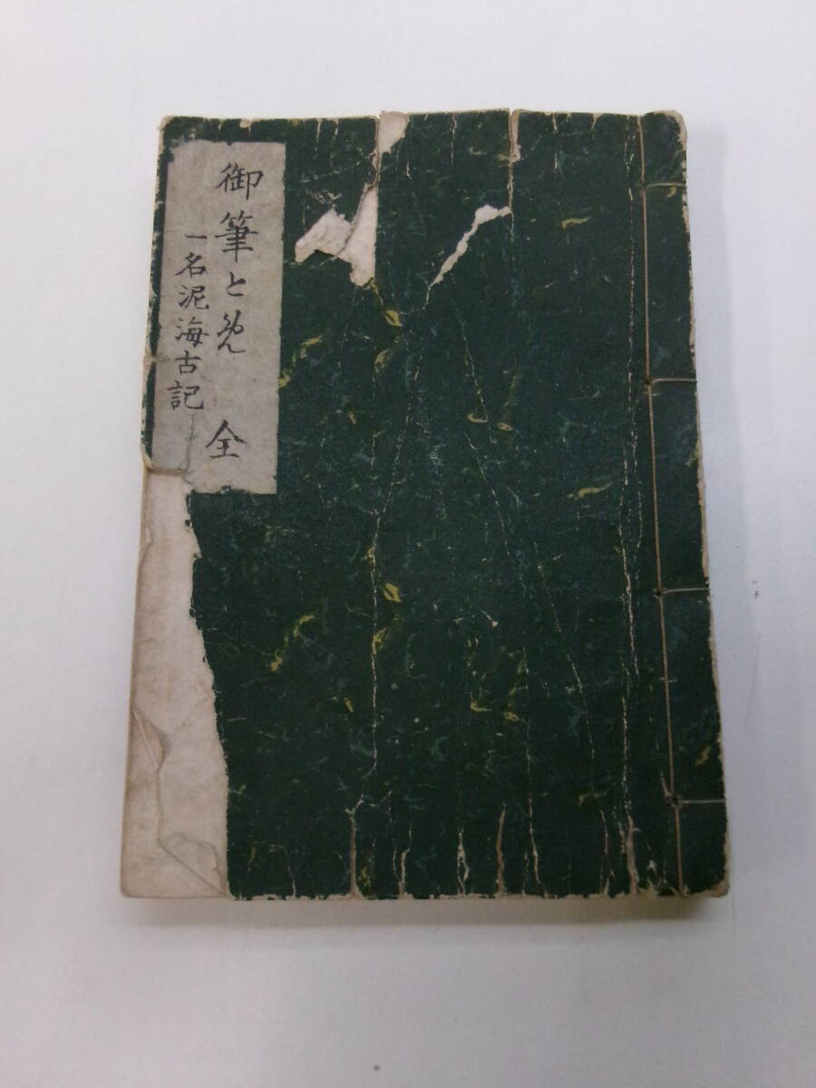 F36458す 一名泥海古記 大正14年 宗教 F36458す 一名泥海古記 大正14年 宗教
