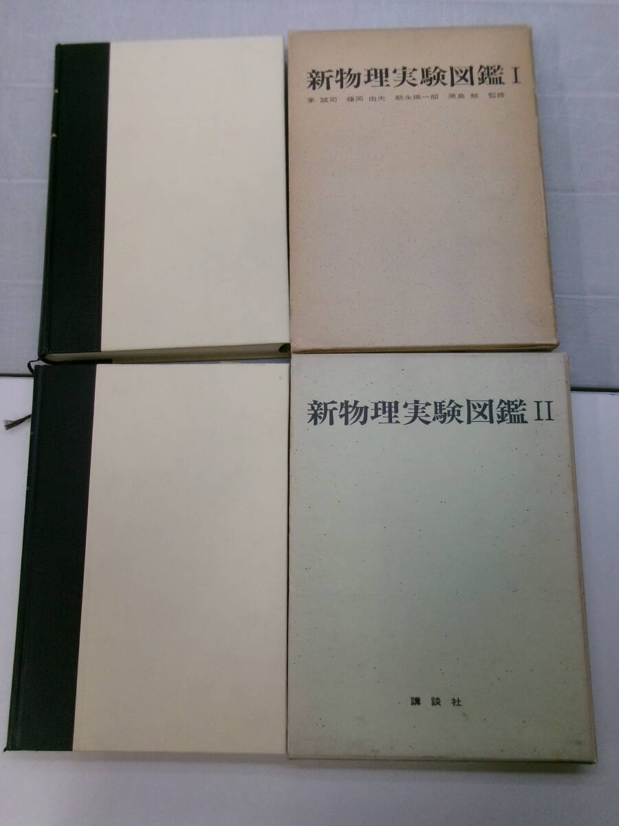 あ3459す　新物理実験図鑑 1・2巻セット/講談社/科学/テクノロジー/理工書/理工本/スペクトル/反射/屈折/レンズ/ニュートンリング　_画像3