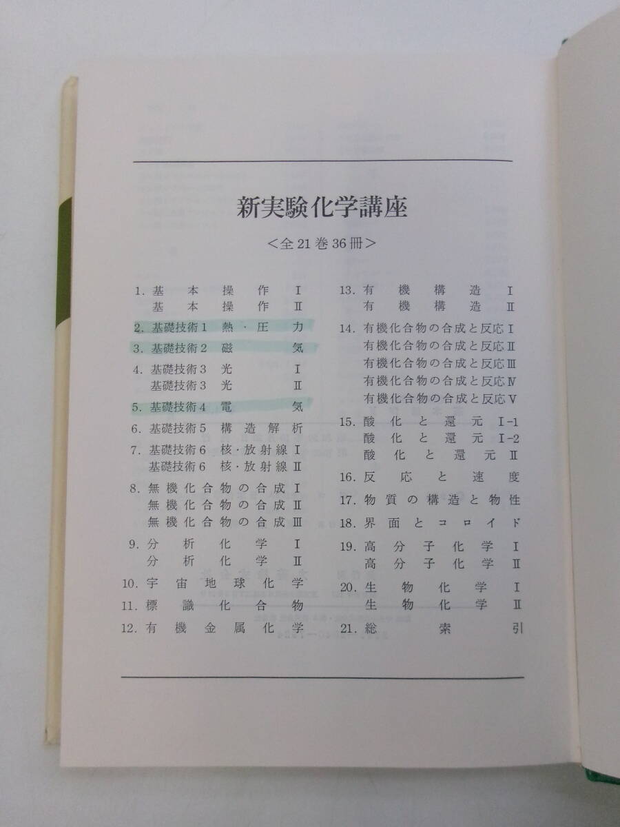 Ｚ3436す　★新実験化学講座[1] 基本操作Ⅰ・Ⅱ 2冊セット/日本化学会編★昭和51,52　カバー破れ、線引、蔵書印有_画像5