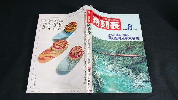 『国鉄監修 交通公社の時刻表 1971年8月号』日本交通公社/海に山に帰省に便利な 夏の臨時列車大増発/総武・房総各線で夏ダイヤ実施_画像2