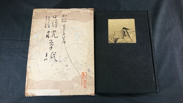 昭和初期 初版】『口訳新註 枕草紙』著:小林栄子 言海書房 昭和6年/公家の柳原紀光が天明2年(1782)に枕草子を筆写した柳原家の秘蔵本 :: Yahoo!Auction|DEJAPAN - Bid and Buy Japan with 0% commission 昭和初期 初版】『口訳新註 枕草紙』著:小林栄子 言海書房 昭和6年/公家の柳原紀光が天明2年(1782)に枕草子を筆写した柳原家の秘蔵本 :: Yahoo!Auction|DEJAPAN - Bid and Buy Japan with 0% commission