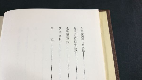 【限定500部 シリアルナンバー付き】『亀田鵬斎』著:杉村英治 近世風俗研究会 昭和53年初版の画像6